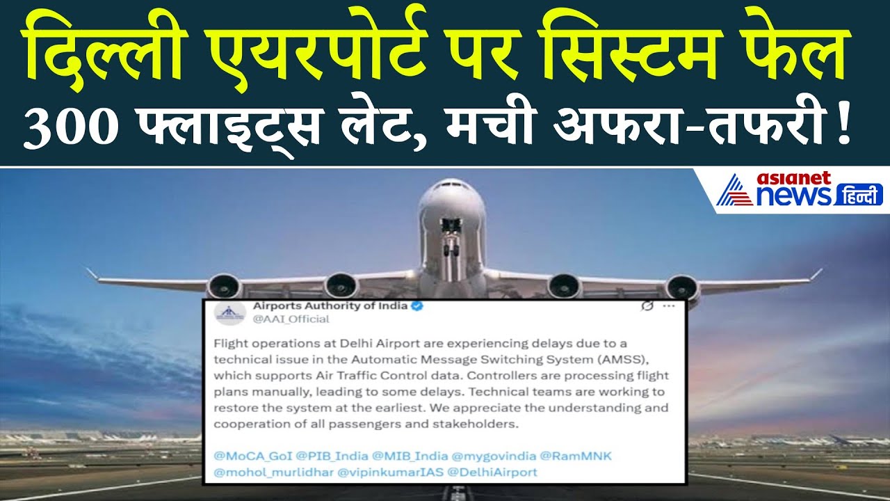 दिल्ली एयरपोर्ट पर हड़कंप! 300 फ्लाइट्स लेट — जानिए क्या हुआ ATC सिस्टम में?