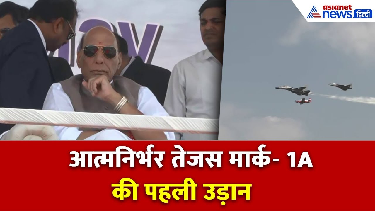 Tejas Mark-1A: तेजस मार्क-1ए की उड़ान देख कांप गया होगा दुश्मन