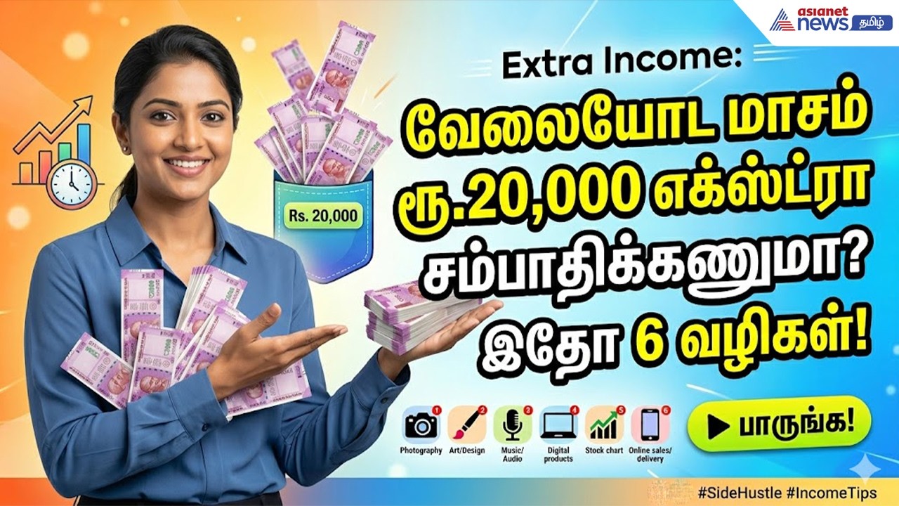Extra Income | வேலையோட மாசம் ரூ.20 ஆயிரம் எக்ஸ்ட்ரா சம்பாதிக்கணுமா? இதோ 6 வழிகள்!