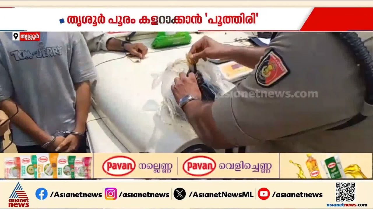'പൂരത്തിനുള്ള പൂത്തിരി ഓൺ ആയിട്ടുണ്ട്', തൃശൂരിൽ വൻ ലഹരിവേട്ട | Thrissur | Crime news | Drug Bust