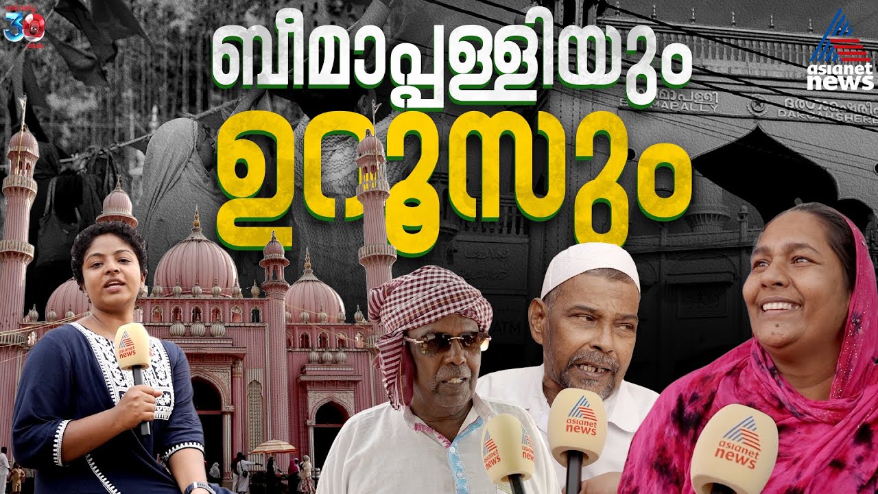 ബീമാപ്പള്ളിയിൽ ഇനി ഉറൂസിൻ്റെ നാളുകൾ | Beemapally Uroos