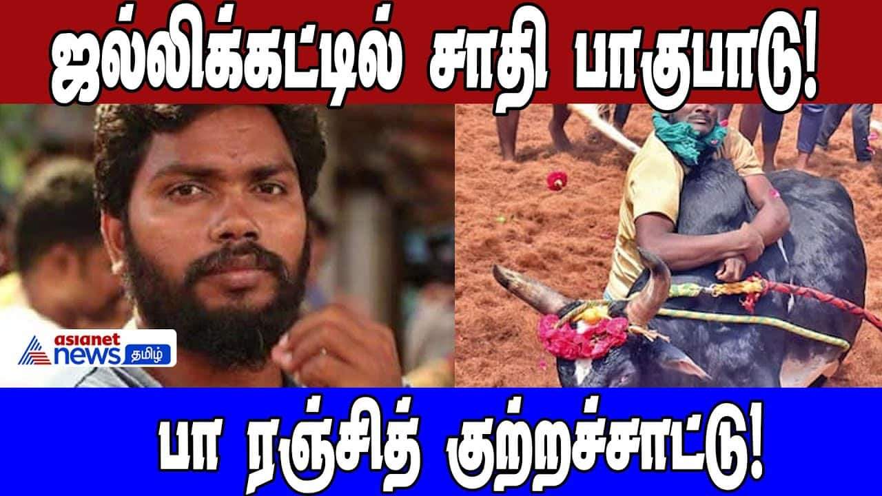 Caste Bias in Jallikattu? Pa. Ranjith Accuses Minister Moorthy