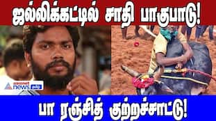 Caste Bias in Jallikattu? Pa. Ranjith Accuses Minister Moorthy