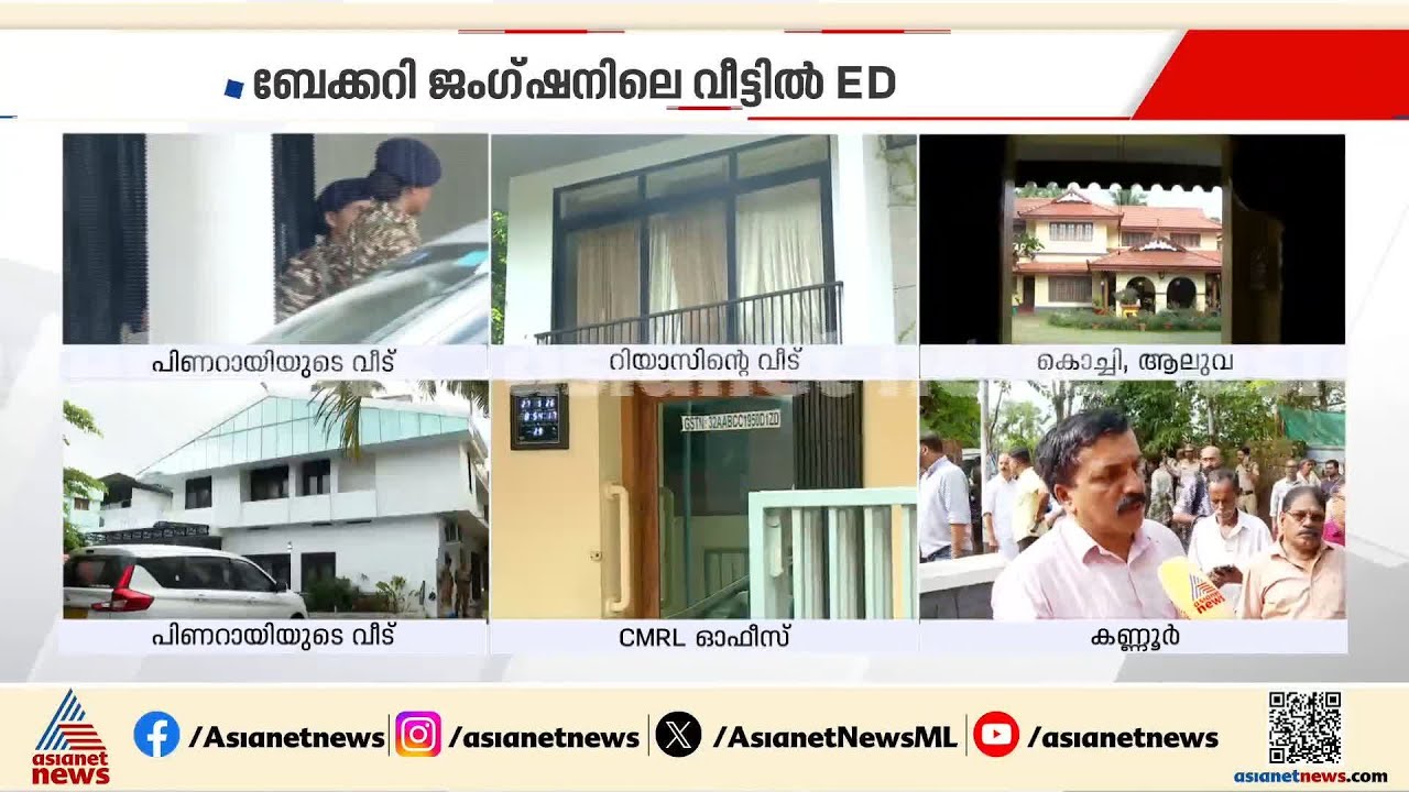 'മടിയിൽ കനമില്ലാത്തതിനാൽ ഭയമില്ലെന്ന് സഖാവ് അന്നേ പറഞ്ഞതാണ്, ഇത് തികച്ചും രാഷ്ട്രീയ പ്രേരിതം'