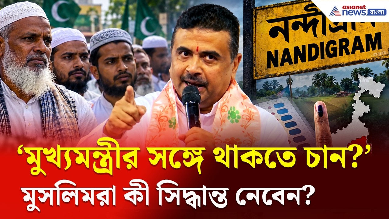 'পাশ করবেন, না ফেল?' মুসলিমদের কঠিন পরীক্ষায় ফেললেন Suvendu Adhikari