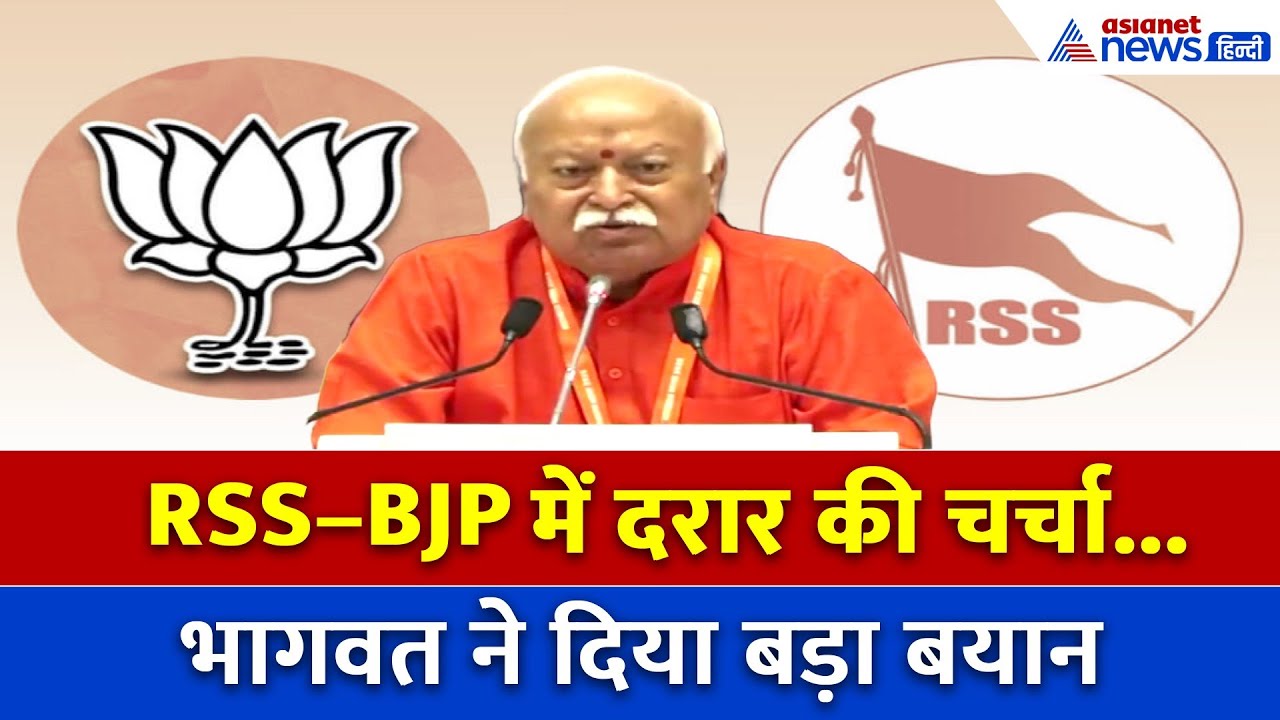RSS–BJP के बीच मतभेद? Mohan Bhagwat ने तोड़ दी चुप्पी...