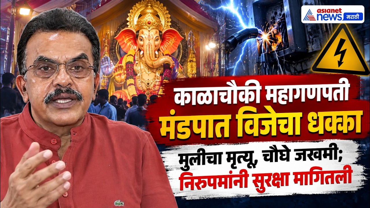 Sanjay Nirupam | महागणपती मंडपात विजेचा धक्का; संजय निरुपम काय म्हणाले? | Disha Salian CBI Probe