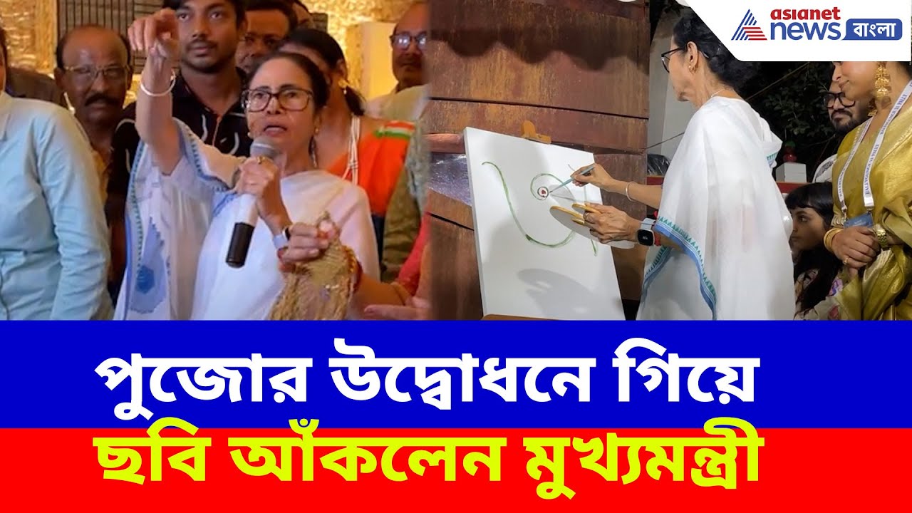 পুজোর উদ্বোধনে গিয়ে ছবি আঁকলেন মুখ্যমন্ত্রী, ছবি দেখে 'থ' অনুরাগীরা | Mamata Banerjee | Durga Puja