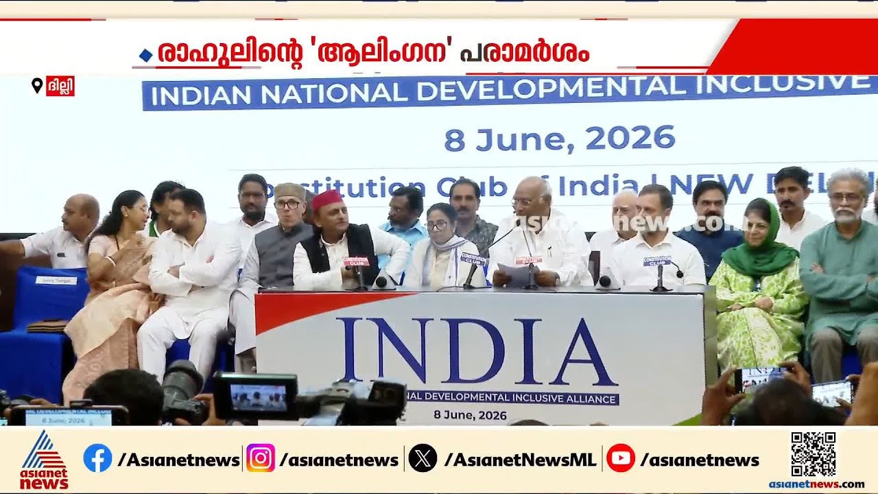 ആലിം​ഗന പരാമർശം വിവാദത്തിൽ; മോദിയെ കെട്ടിപ്പിടച്ചത് ചൂണ്ടിക്കാട്ടി രാഹുലിന് വിമർശനം | INDIA Alliance