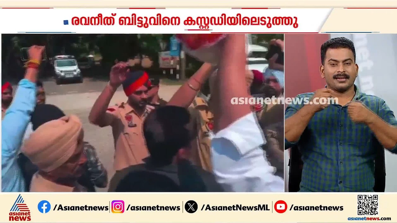 പഞ്ചാബ് മുഖ്യമന്ത്രിയുടെ വാഹനത്തിന് നേരെ തക്കാളുയും മുട്ടയുമെറിയാൻ ശ്രമം; രവനീത് ബിട്ടു കസ്റ്റഡിയിൽ