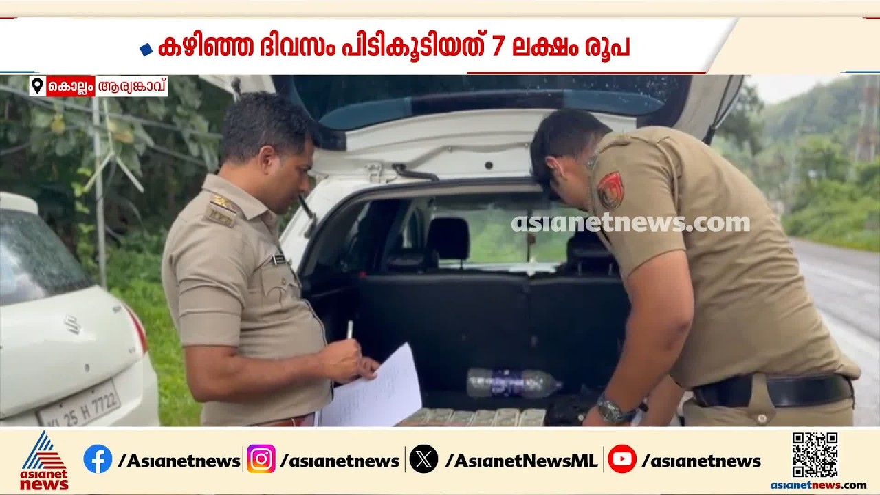 കൊല്ലം ആര്യങ്കാവ് എക്സൈസ് ചെക്പോസ്റ്റിൽ കുഴൽപ്പണവേട്ട; പിടികൂടിയത് 13 ലക്ഷം രൂപ