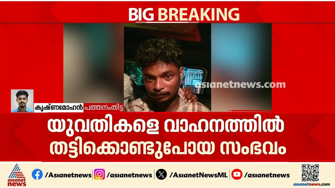 പെൺകുട്ടികളെ കടത്തിക്കൊണ്ടുപോയി ആക്രമിച്ച കേസ്; പ്രതി പിടിയിൽ