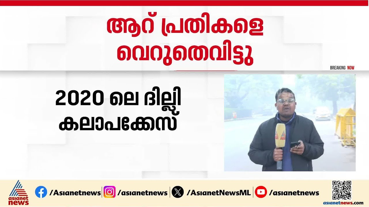 തെളിവുകളുടെ അഭാവം; 2020ലെ ദില്ലി കലാപക്കേസിലെ ആറ് പ്രതികളെ വെറുതെ വിട്ടു | Delhi Riot