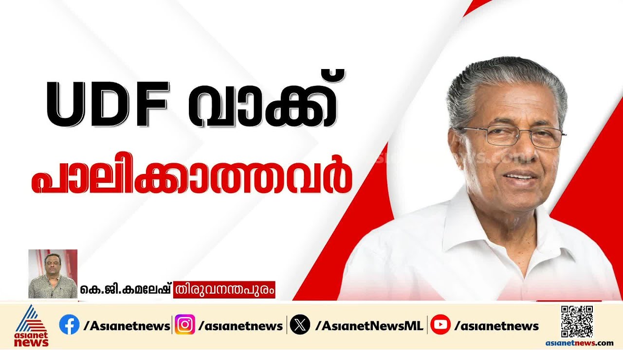 ഇരുണ്ട കാലം തിരികെ വരരുത്; UDFനെതിരെ ഫേസ്ബുക്ക് പോസ്റ്റുമായി മുഖ്യമന്ത്രി