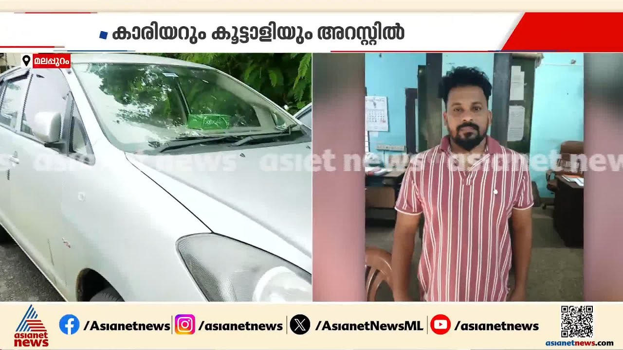 കരിപ്പൂര്‍ സ്വര്‍ണംപൊട്ടിക്കല്‍ കേസില്‍ കാരിയറും കൂട്ടാളിയും അറസ്റ്റില്‍ | Karipur | Arrest