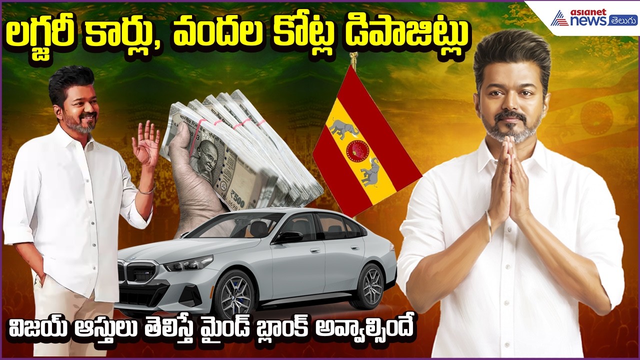 Thalapathy Vijay Assets: విజ‌య్ ఆస్తులు తెలిస్తే మైండ్ బ్లాంక్ అవ్వాల్సిందే | Asianet News Telugu