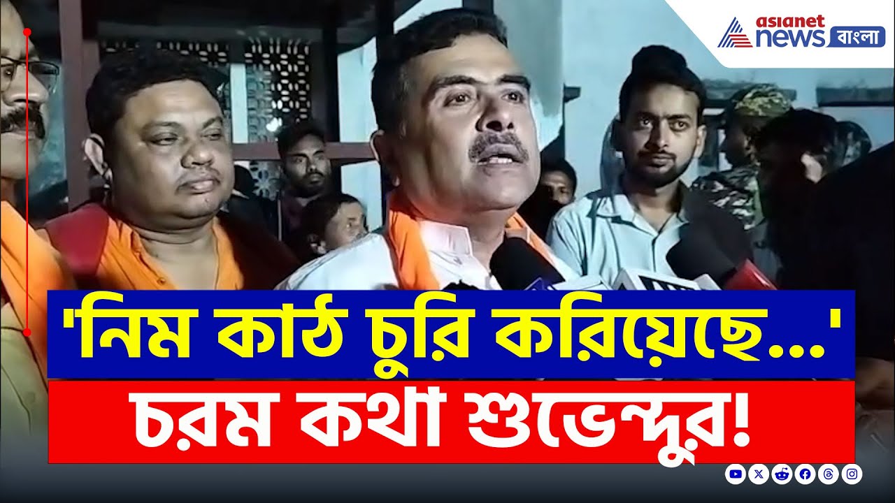 'নিম কাঠ চুরি করিয়েছে...' বোমা ফাটালেন শুভেন্দু | Suvendu Adhikari | Digha Jagannath Mandir
