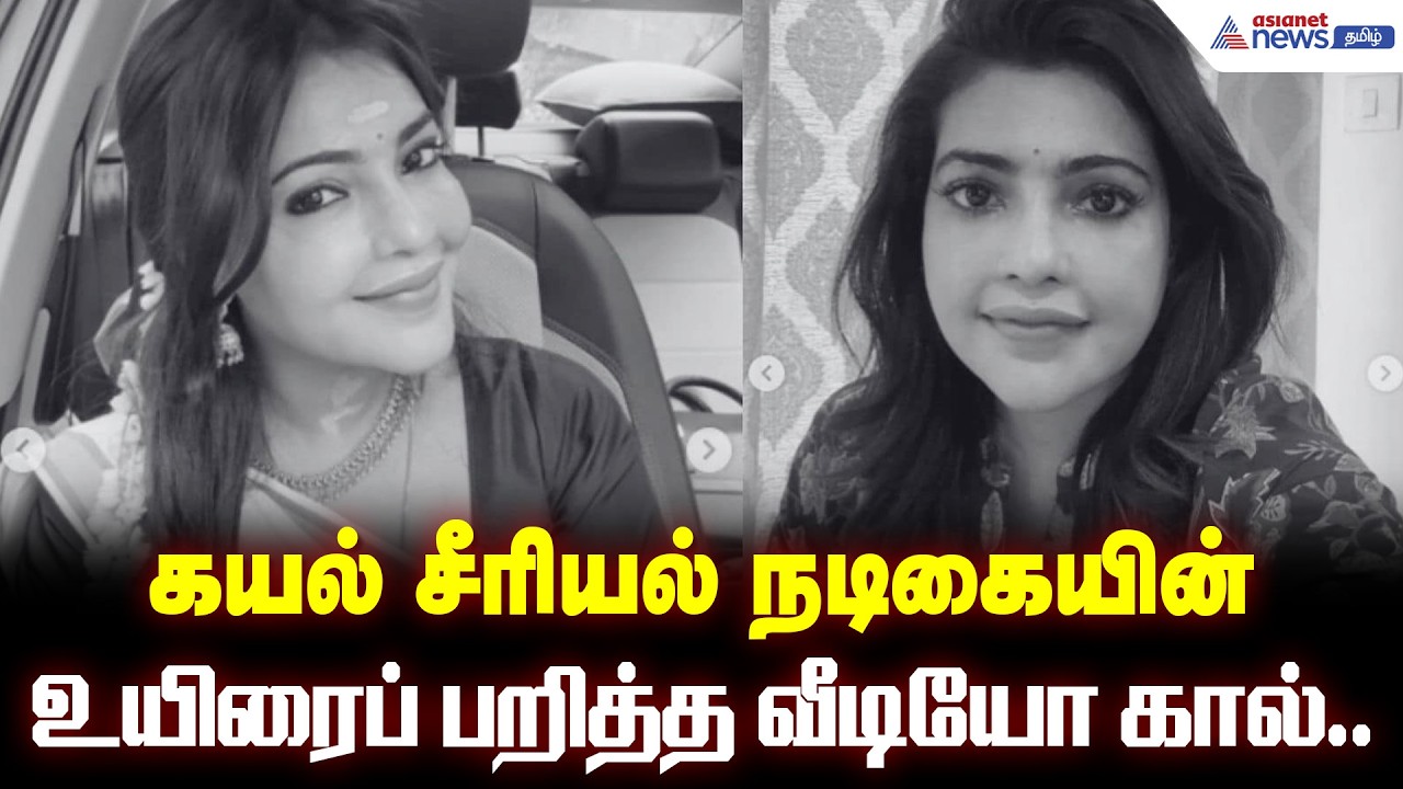 கயல் சீரியல் நடிகையின் உயிரைப் பறித்த வீடியோ கால்... அதிர்ச்சியில் ரசிகர்கள்
