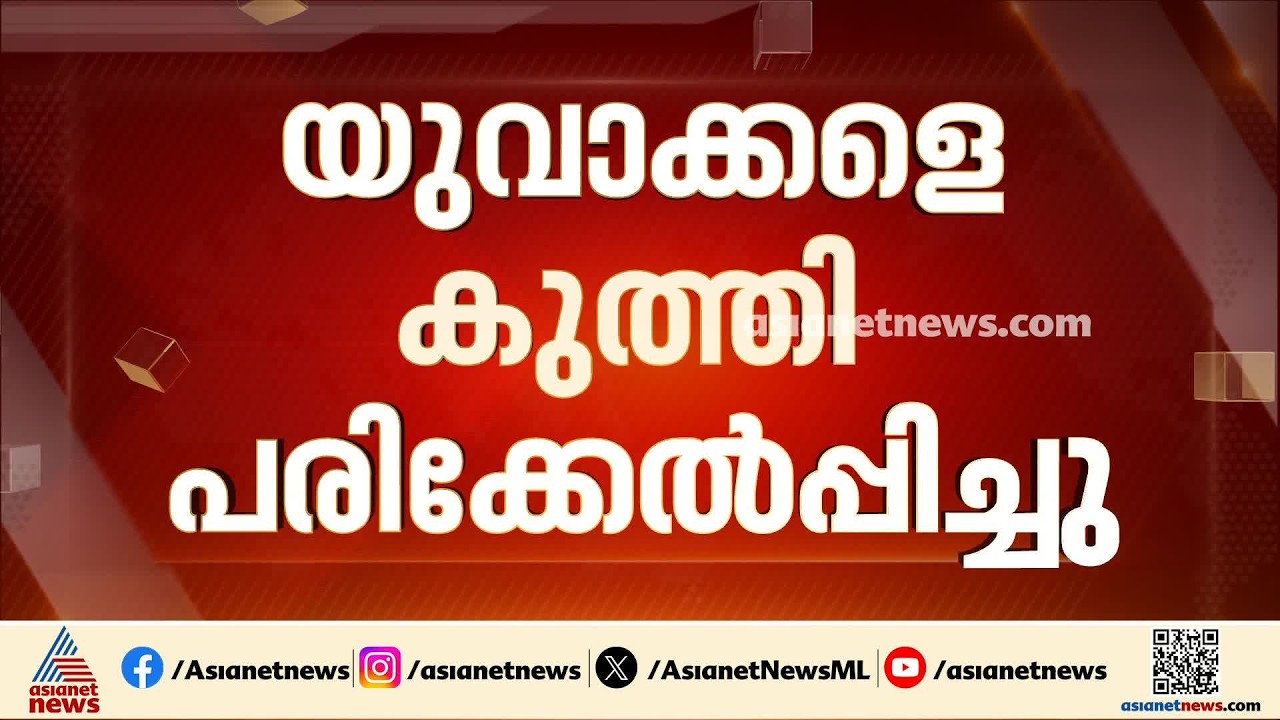 കോഴിക്കോട് യുവാക്കളെ കുത്തി പരിക്കേൽപ്പിച്ചു; കടം നൽകിയ പണം തിരികെ ചോദിച്ചതിനായിരുന്നു ആക്രമണം