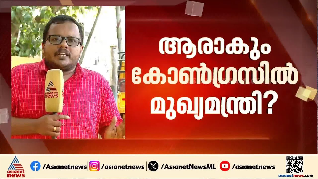 ആരാകും കോൺഗ്രസിൽ മുഖ്യമന്ത്രി?, വോട്ട് എണ്ണും മുമ്പേ ചർച്ചകൾ സജീവം
