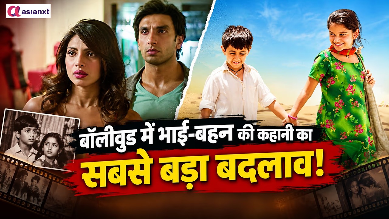 राखी से Realism तक: बॉलीवुड ने भाई-बहन का रिश्ता कैसे पलट दिया?