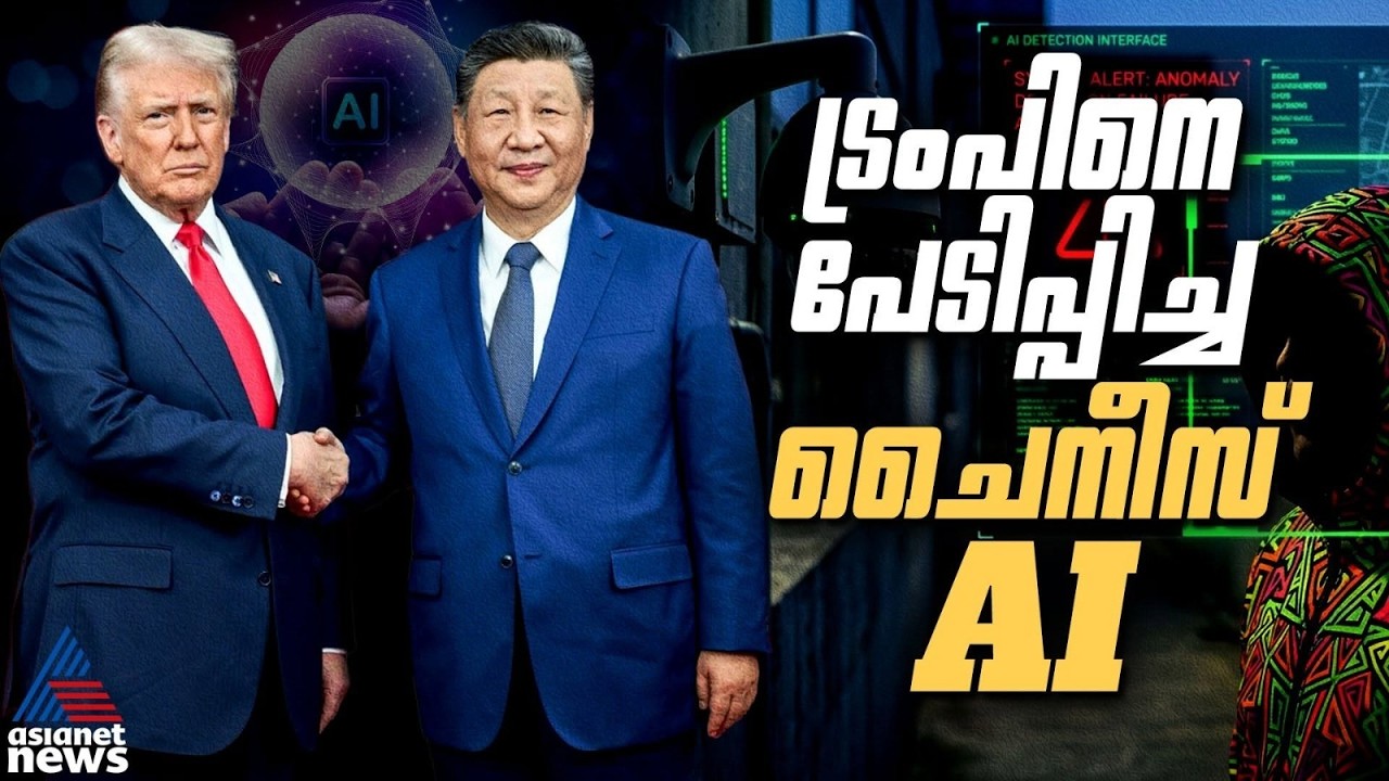 മനുഷ്യരാശിയുടെ വിധി മാറ്റുന്ന പോര്; ട്രംപിൻ്റെ വെല്ലുവിളി, ഷിയുടെ മറുതന്ത്രം | US vs China AI Race