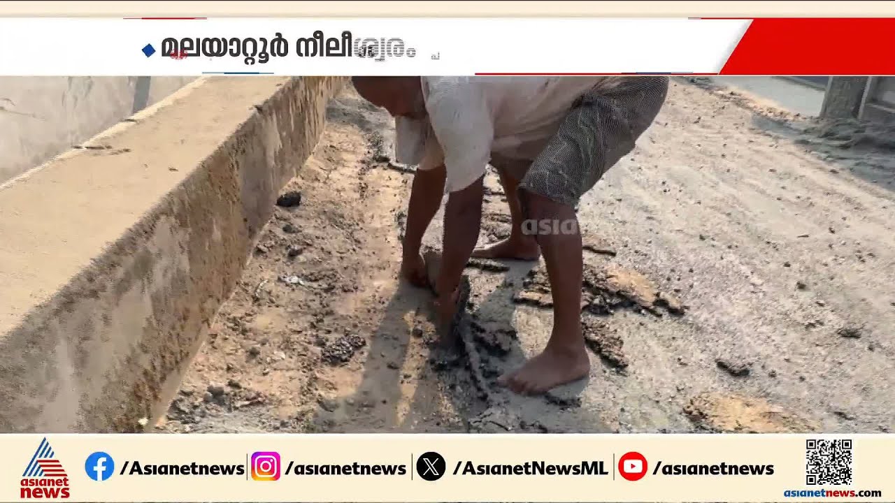 പപ്പടം പൊടിയുമോ ഇതുപോലെ?; ടാറിംഗ് പൂർത്തിയായി  24 മണിക്കൂറിനുള്ളിൽ മലയാറ്റൂർ നീലീശ്വരം റോഡ് പൊളിഞ്ഞു