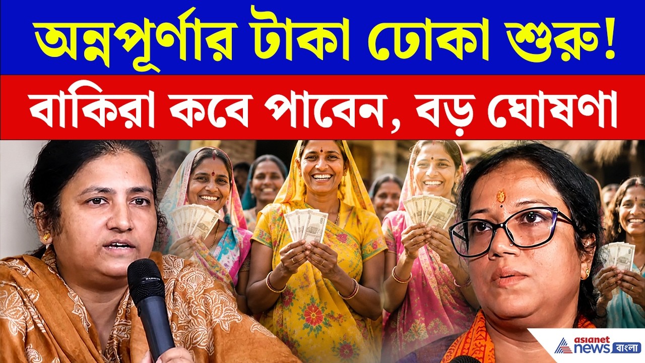 Annapurna Bhandar Payment | অন্নপূর্ণার টাকা ঢোকা শুরু | বাকিরা কবে পাবেন? বড় ঘোষণা