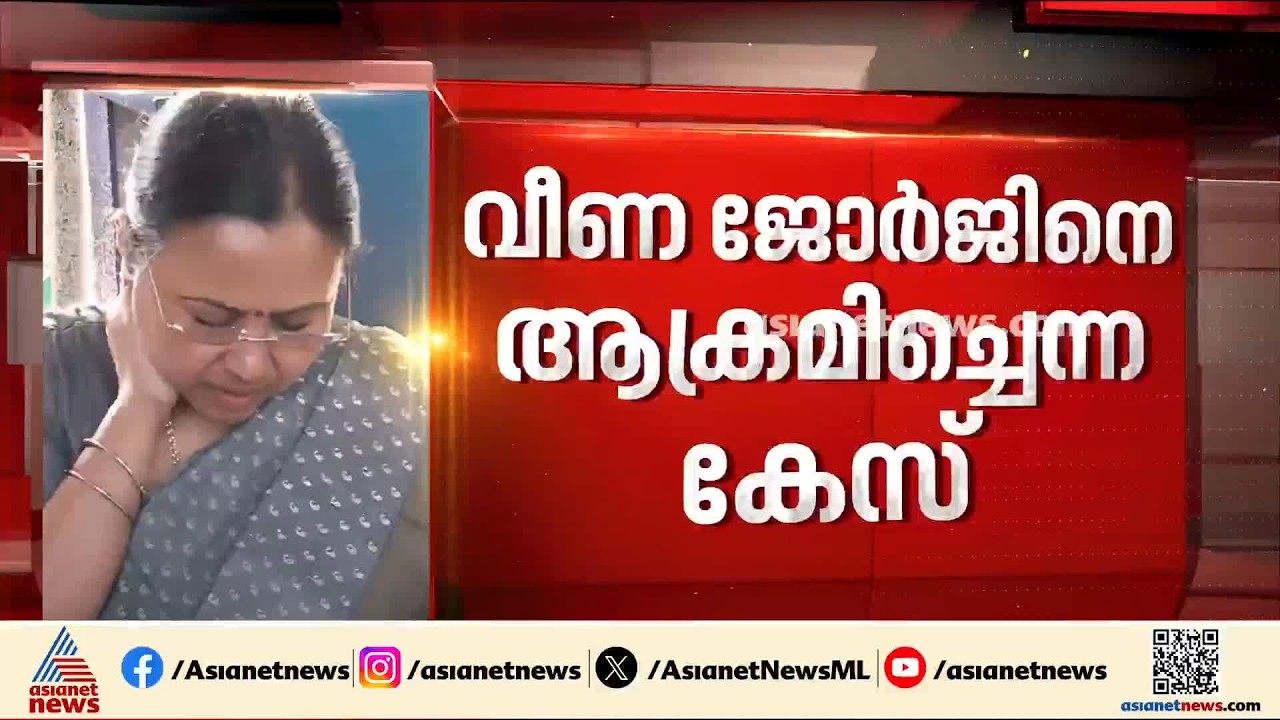 കണ്ണൂര്‍ റെയില്‍വെ സ്റ്റേഷനില്‍ വീണ ജോര്‍ജിനെ ആക്രമിച്ചെന്ന കേസില്‍ പുനരന്വേഷണത്തിന് സര്‍ക്കാര്‍