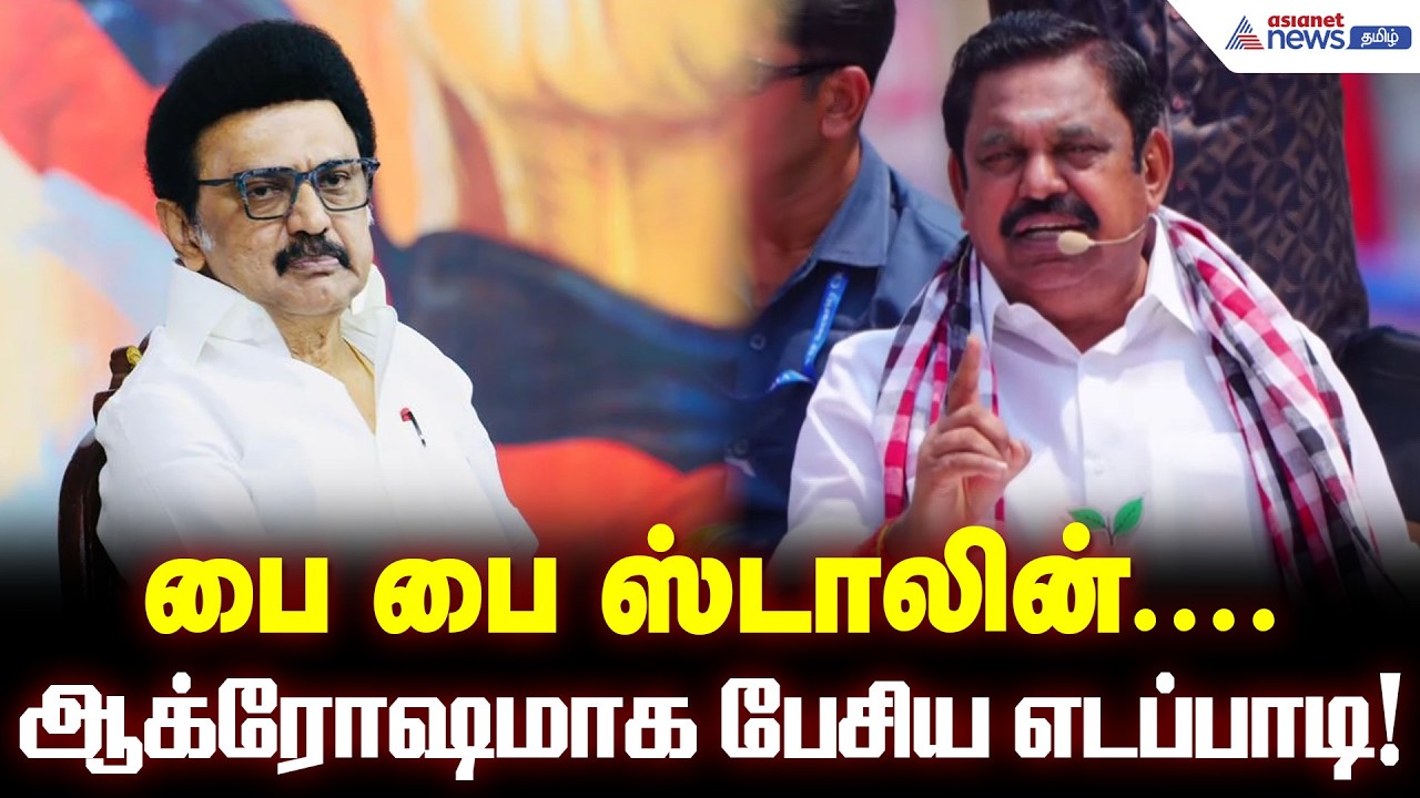பை பை ஸ்டாலின்.... ஆக்ரோஷமாக பேசிய எடப்பாடி! திமுக அரசை வீட்டுக்கு அனுப்புவோம் என பேச்சு