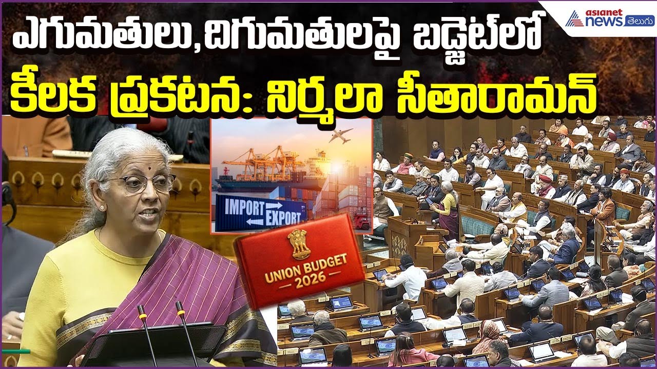 Budget 2026–27 |  Nirmala Sitaraman on Imports & Exports | Custom Process | Asianet News Telugu