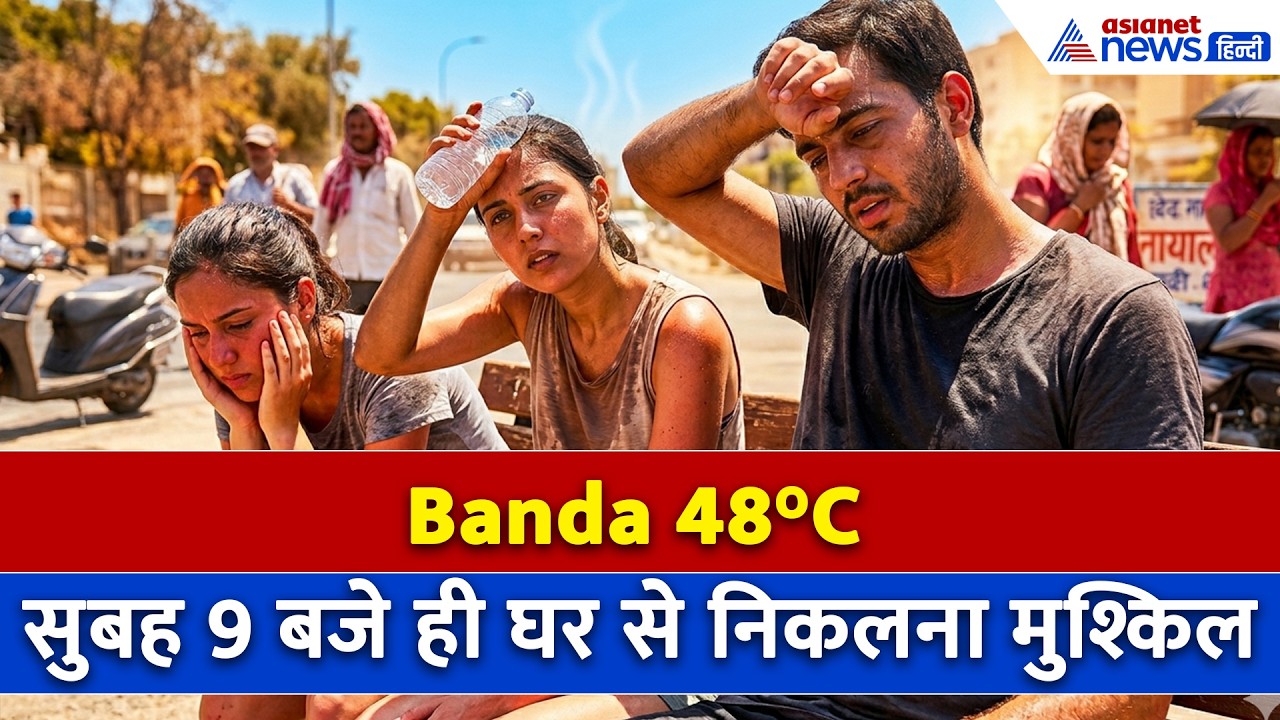 Banda 48°C यूपी के बांदा में सबसे ज्यादा बरस रही कुदरत की आग, लोगों ने क्या कुछ कहा सुनिए