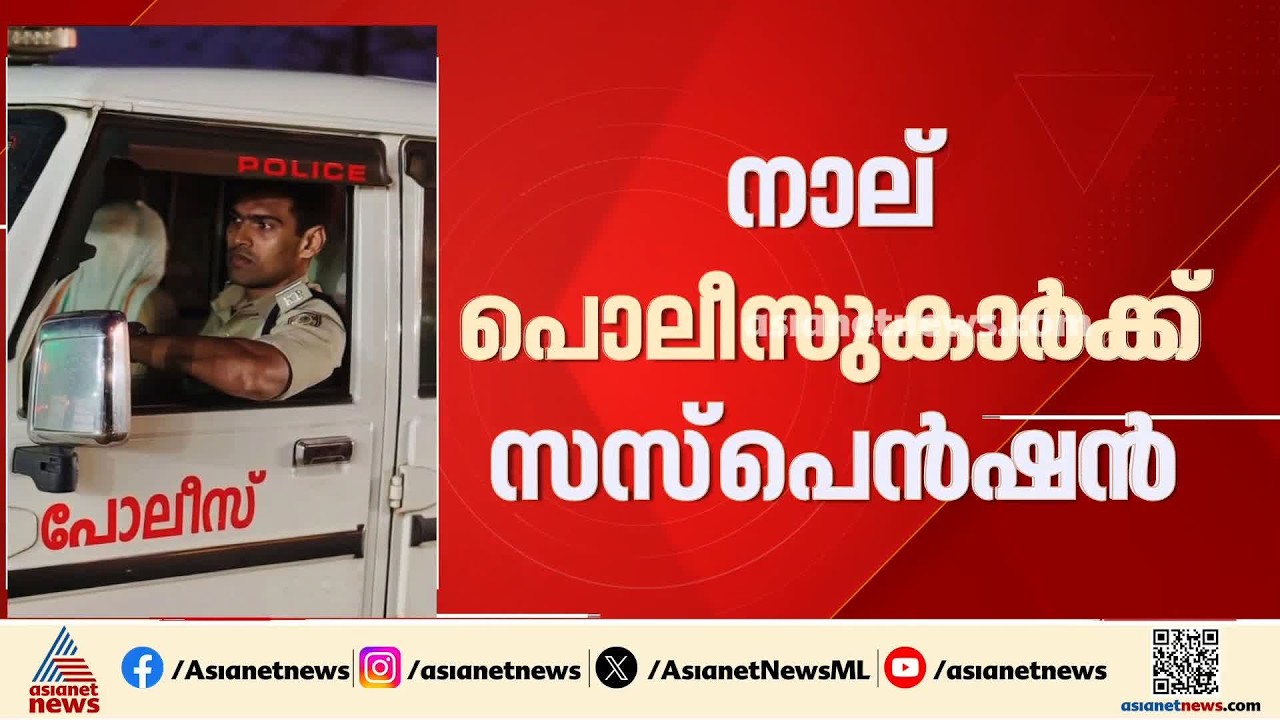 കാലടി പൊലീസ് സ്റ്റേഷനിലെ മർദ്ദന പരാതി; നാല് പൊലീസുകാർക്ക് സസ്പെൻഷൻ