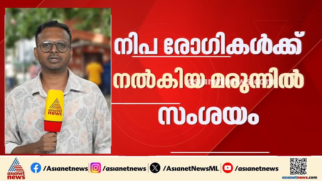 കാലാവധി കഴിഞ്ഞ മരുന്നോ?; കൈയ്യടി നേടിയ കേരള മോഡലും സംശയത്തിൽ | Nipah Virus | Expired Medicine