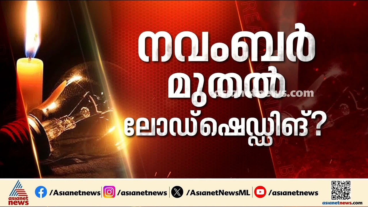 സംസ്ഥാനത്ത് വീണ്ടും ലോഡ്ഷെഡിങ് ആശങ്ക; വെെദ്യുതി വാങ്ങുന്നതിൽ ആശയകുഴപ്പം | Power Cut | KSEB