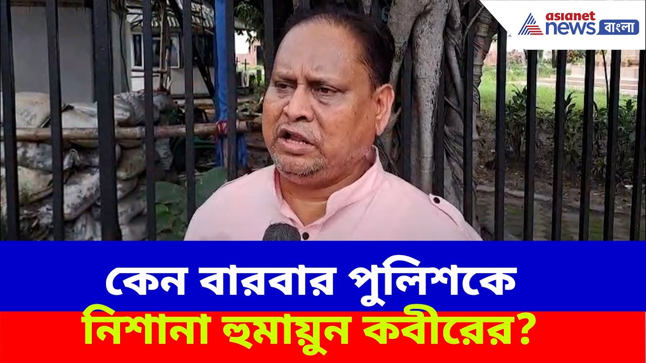 Humayun Kabir : কেন বারবার পুলিশকে নিশানা হুমায়ুন কবীরের? দেখুন কী সাফাই দিলেন তিনি