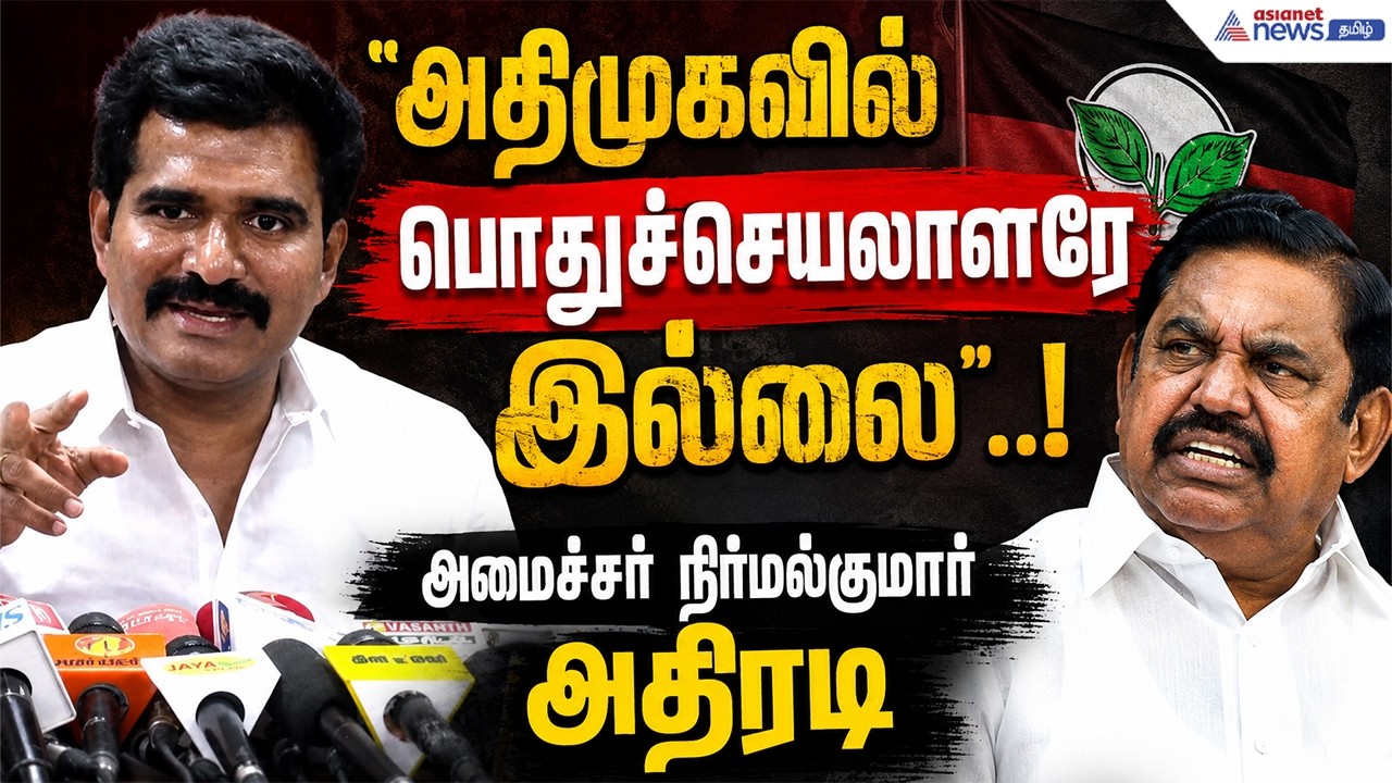 ஸ்டாலினையும், எடப்பாடியையும் நம்பாதவர்கள் எங்களிடம் வருகிறார்கள் ! நிர்மல்குமார் பரபரப்பு பேச்சு