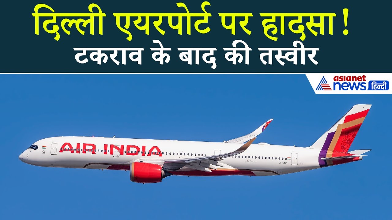दिल्ली एयरपोर्ट पर एयर इंडिया A350 इंजन हादसा – टकराव के बाद हुआ ये हाल...