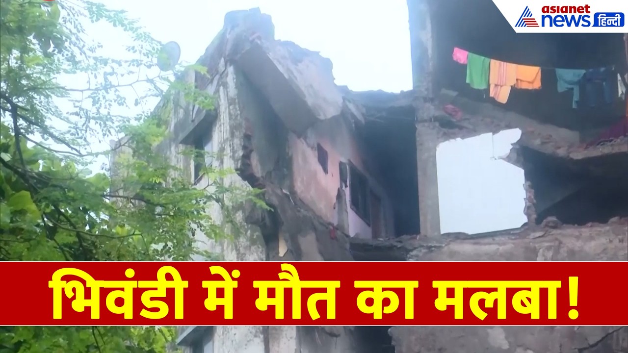 Bhiwandi Building Collapse: भिवंडी में मौत का मंजर! 4 मंजिला इमारत ढही, मची चीख-पुकार