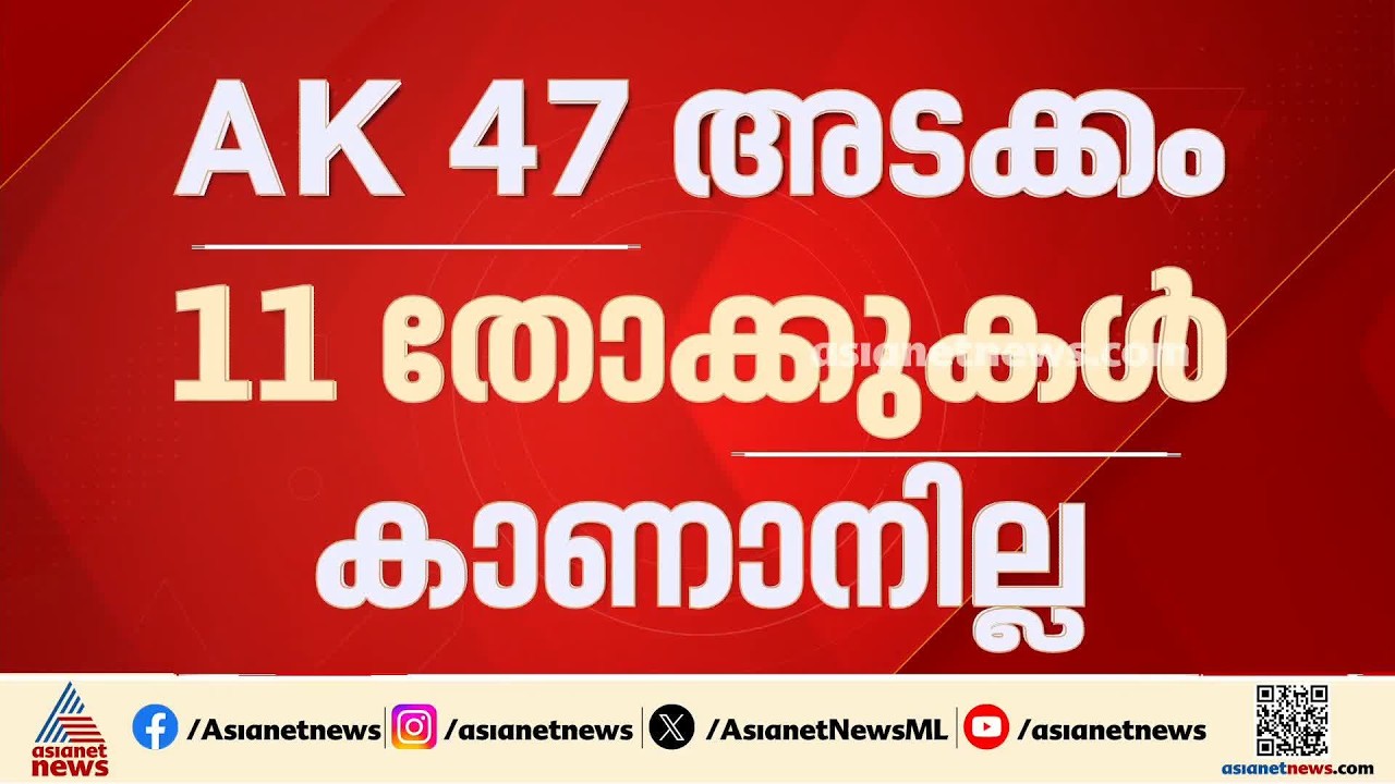 AK47 അടക്കം 11 തോക്കുകൾ കാണാനില്ല; സെക്കന്തരാബാദ് കന്റോൺമെന്റിൽ വൻ മോഷണം| Security Breach