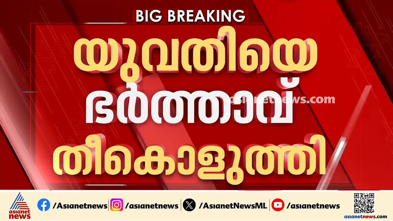 കണ്ണൂർ കരിവെള്ളൂരിൽ യുവതിയെ ഭർത്താവ് തീ കൊളുത്തി; മൂന്ന് പേർക്ക് പൊള്ളലേറ്റു | Kannur | Crime news