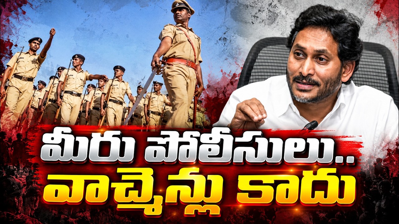 చంద్రబాబు వేసే బిస్కెట్లకు కక్కుర్తి పడకండి | YS Jagan On AP Police | AP Localbody Elections 2026