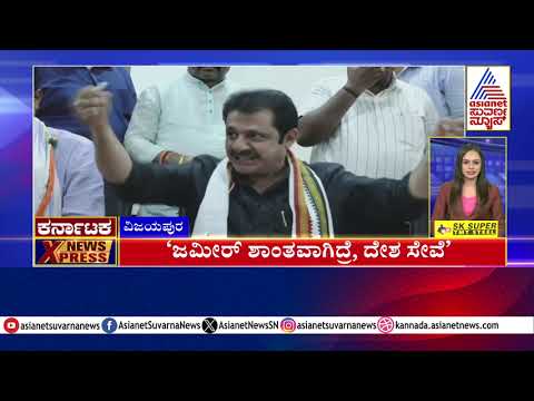 Vijayapura: ಜಮೀರ್‌ ಶಾಂತವಾಗಿದ್ರೆ ದೇಶ ಸೇವೆ