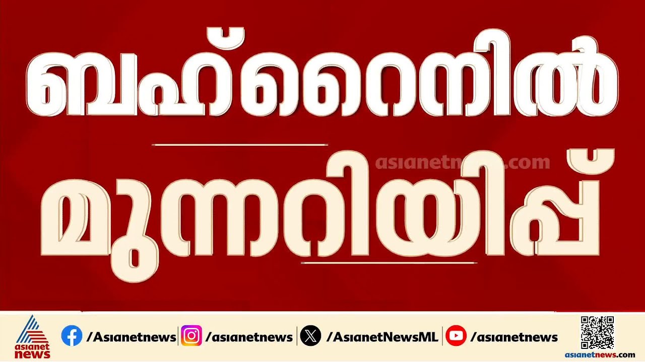 ബഹ്റൈനിൽ വീണ്ടും മുന്നറിയിപ്പ്; ഗതാഗത നിയന്ത്രണം, അപായ സൈറൺ | Iran - Israel conflict | Bahrain