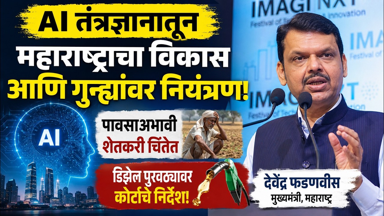 फडणवीसांचा AI मिशनवर भर, महाराष्ट्रासाठी टेक्नॉलॉजीचा मोठा प्लॅन | Devendra Fadnavis | AI Summit