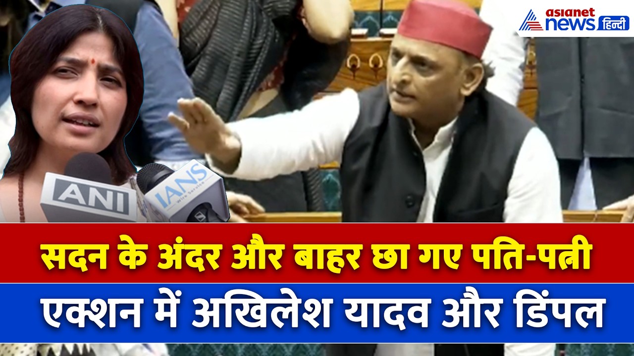 NEET Protest: सदन के अंदर पति Akhilesh Yadav की हुंकार, बाहर पत्नी Dimple Yadav ने खोला मोर्चा
