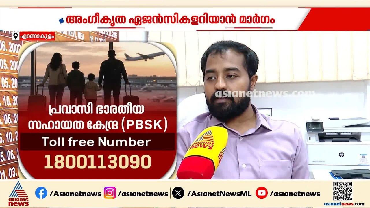 ജോലി വാഗ്ദാന തട്ടിപ്പുകൾ തടയാം: അംഗീകൃത ഏജൻസികളറിയാൻ മാർഗം, ഇ മൈഗ്രെറ്റ് വെബ്‌സൈറ്റിൽ പട്ടിക ലഭ്യം