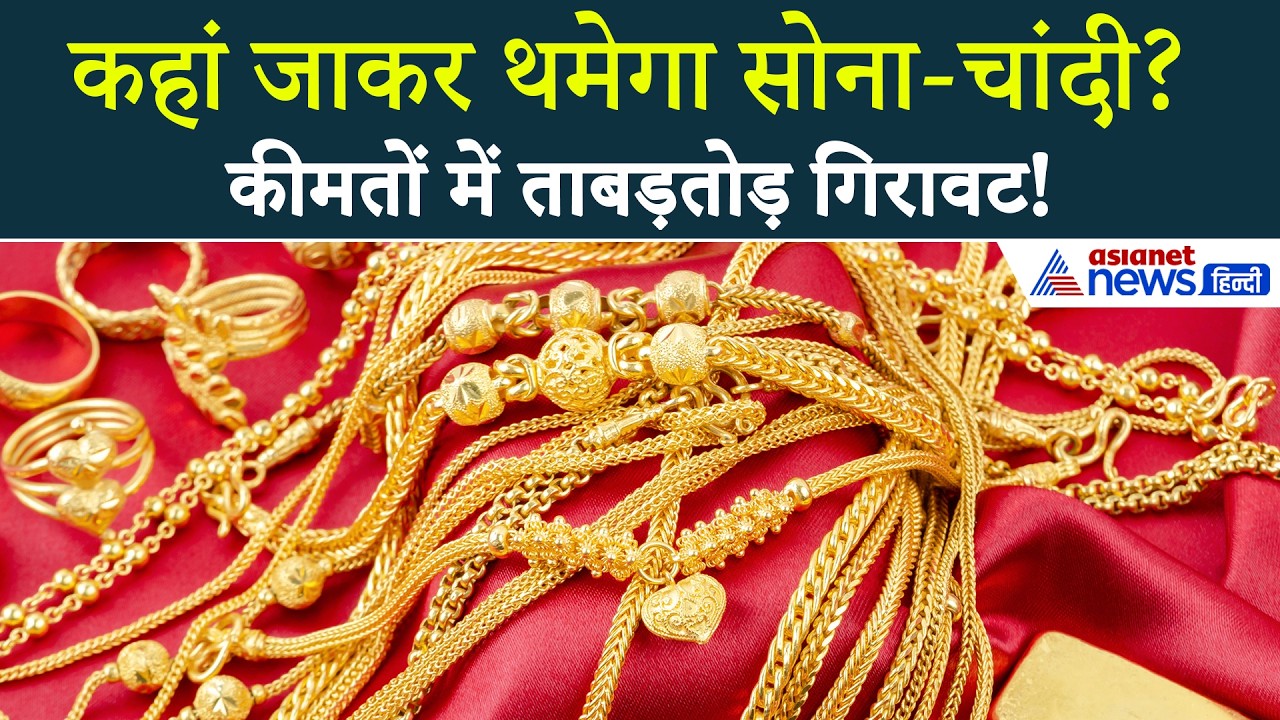 Gold Silver Price Today : सोना-चांदी में बंपर गिरावट, चेक करें दिल्ली से पटना तक का रेट