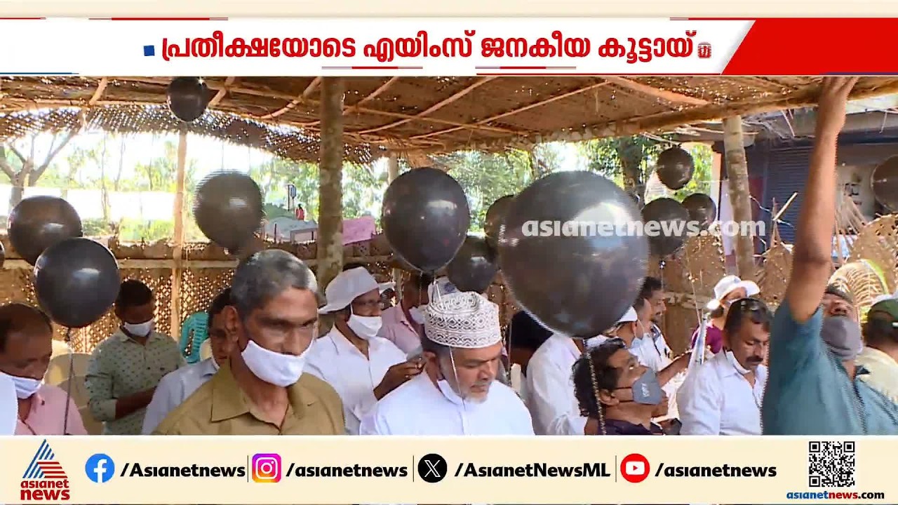 AIIMS പരിഗണനാ പട്ടികയിൽ കാസർകോട് ജില്ലയെ ഉൾപ്പെടുത്തിയേക്കും; പ്രതീക്ഷയോടെ ജനകീയ കൂട്ടായ്മ
