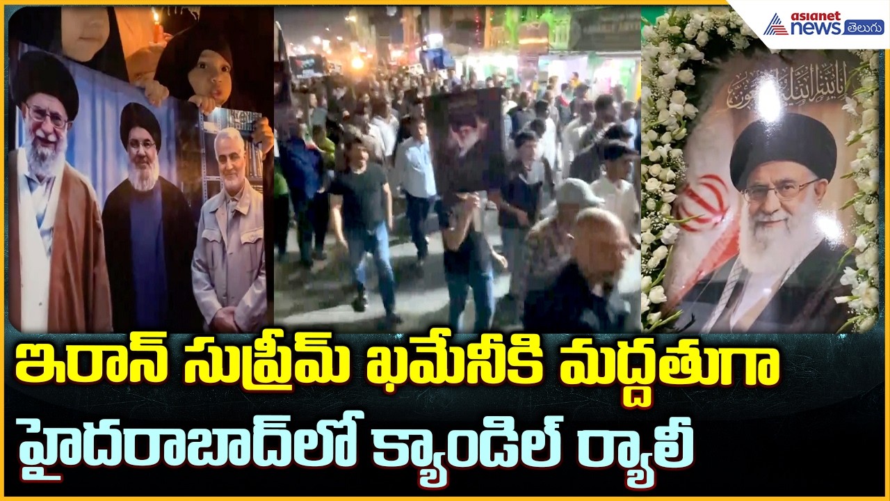 Ayatollah Ali Khamenei: ఖమేనీకి మద్దతుగా హైదరాబాద్ లో క్యాండిల్ ర్యాలీ| Asianet News Telugu